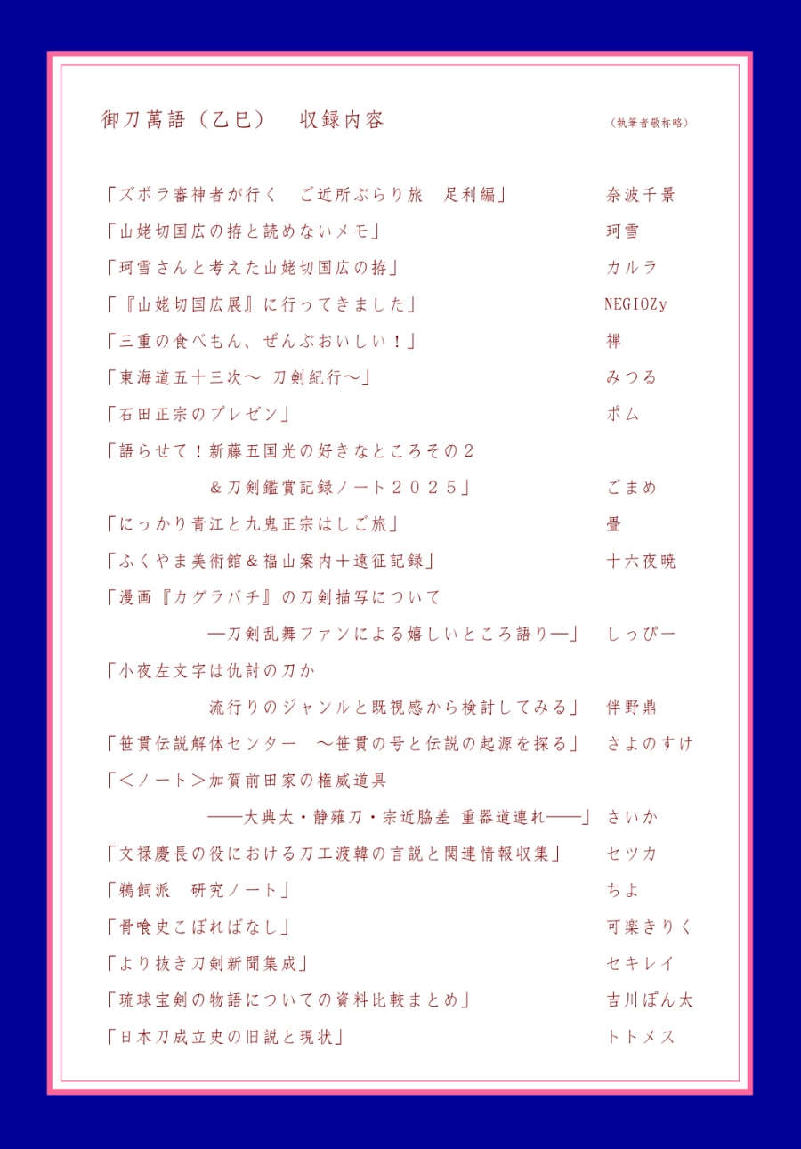 御刀萬語（乙巳）刀剣プレゼン＆エッセイアンソロ