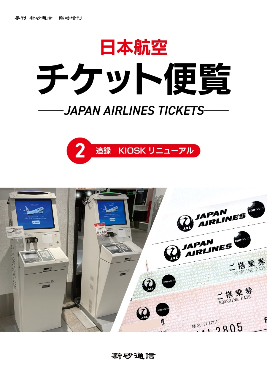 日本航空チケット便覧② 追録　KIOSKリニューアル