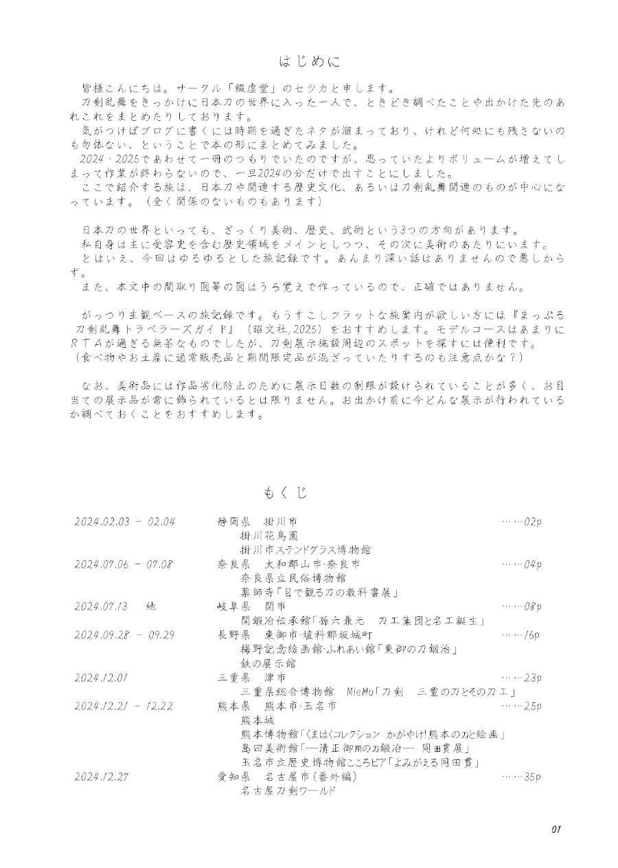 綴虚堂のだいたい刀剣旅ろぐ2024