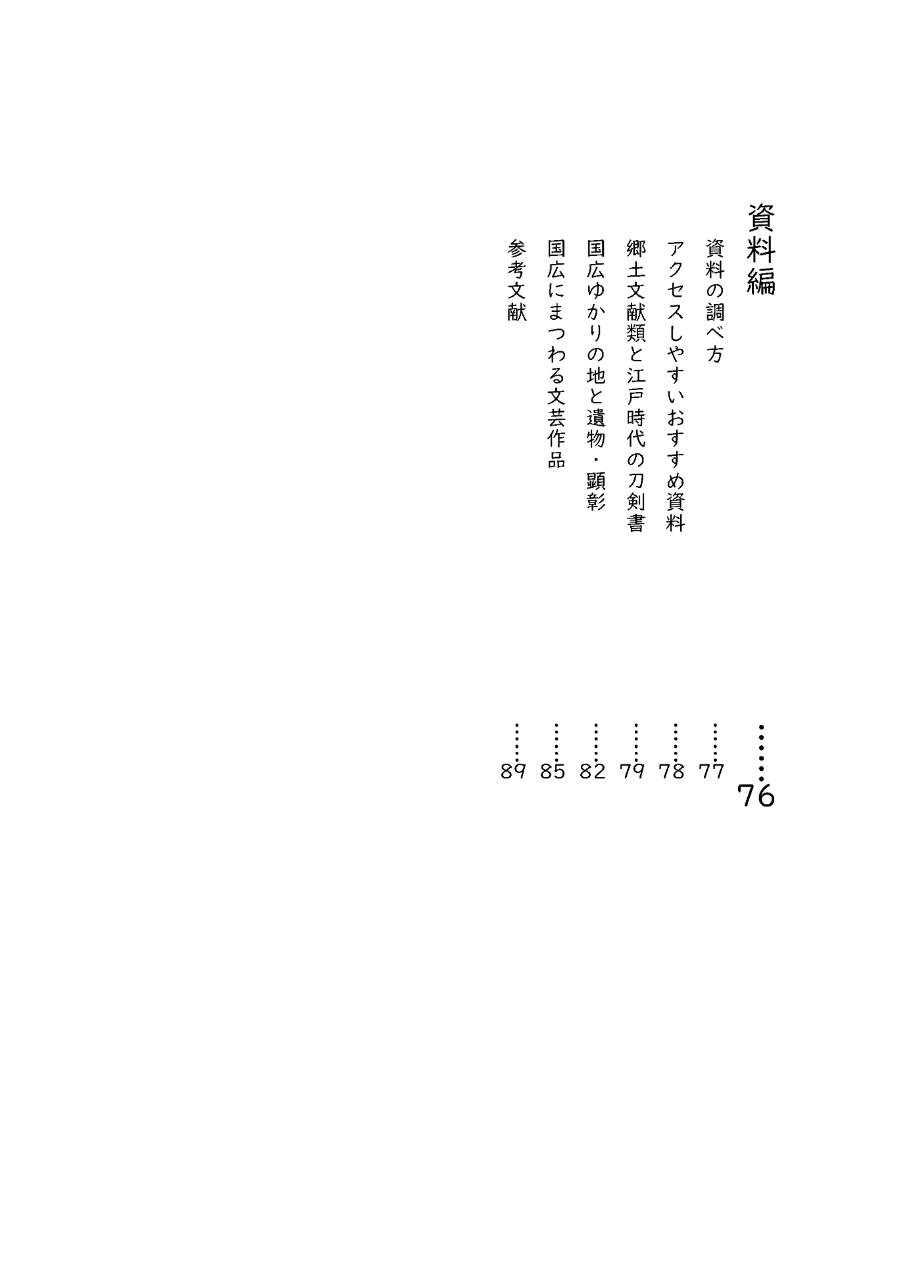 水晶ノ粉ヲ以テ 刀工堀川国広にまつわる認識の変化を追う(改訂版)