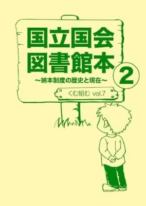 vol.7『国立国会図書館本２～納本制度の歴史と現在～』 