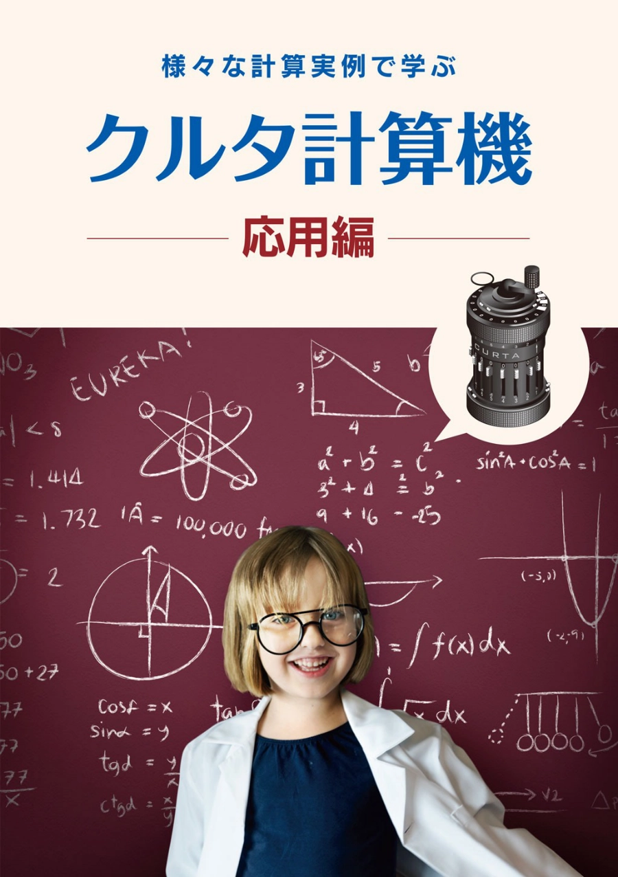 クルタ計算機応用編