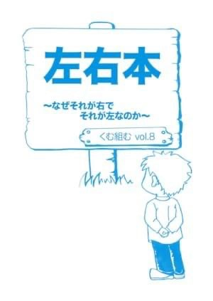 vol.8『左右本～なぜそれが右でそれが左なのか～』 