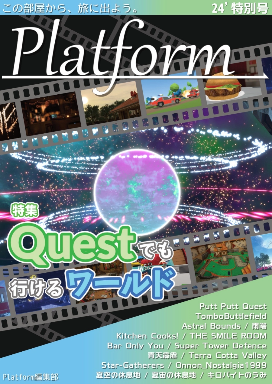 【フリーペーパー】メタバース写真旅行誌『Platform』2024年度特別号　Questでも行けるワールド