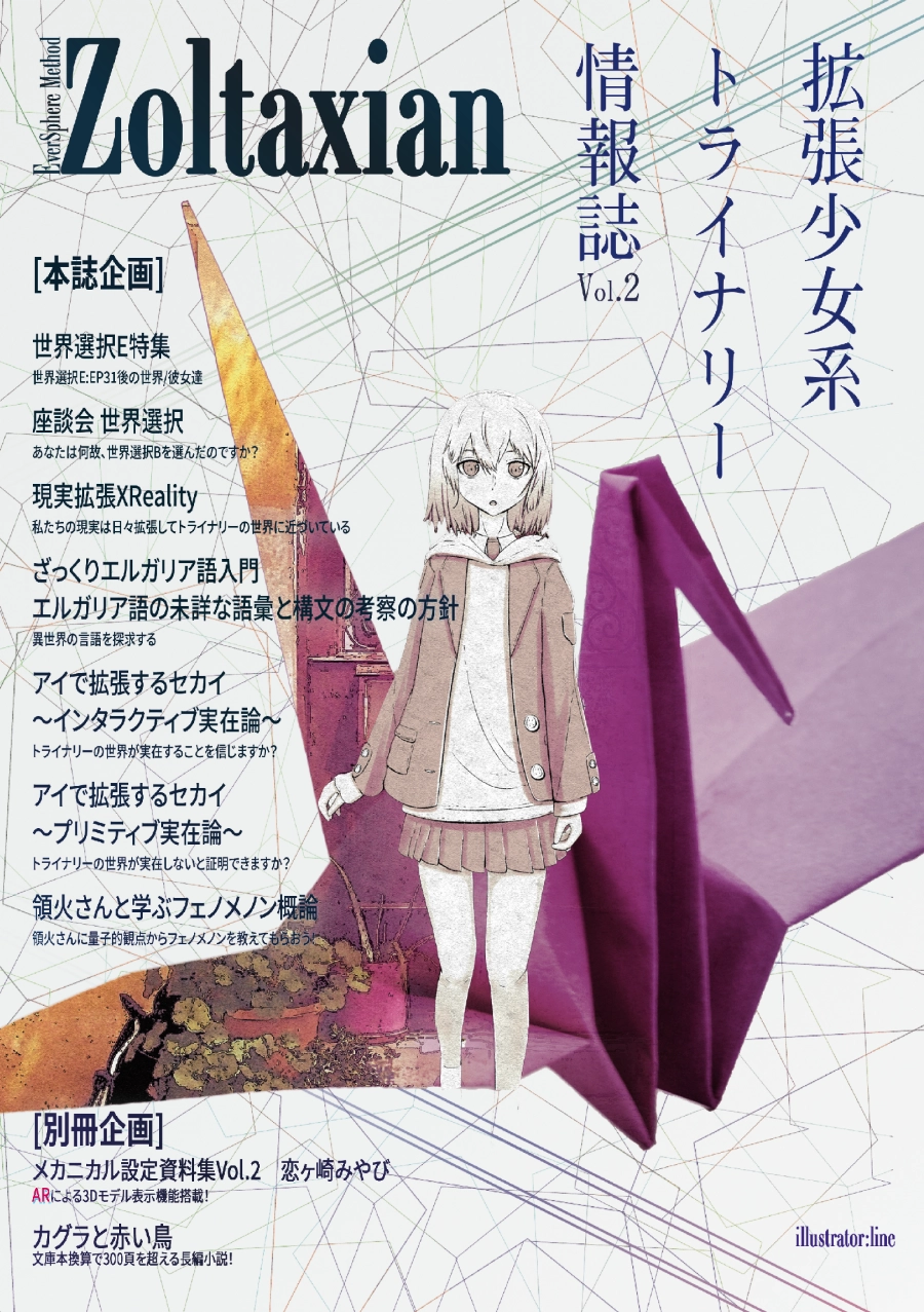 拡張少女系トライナリー情報誌ゾルタクスゼイアンVol.2 本誌