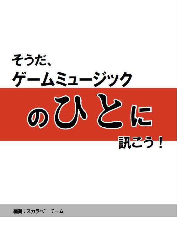 そうだ、ゲームミュージックのひとに訊こう！