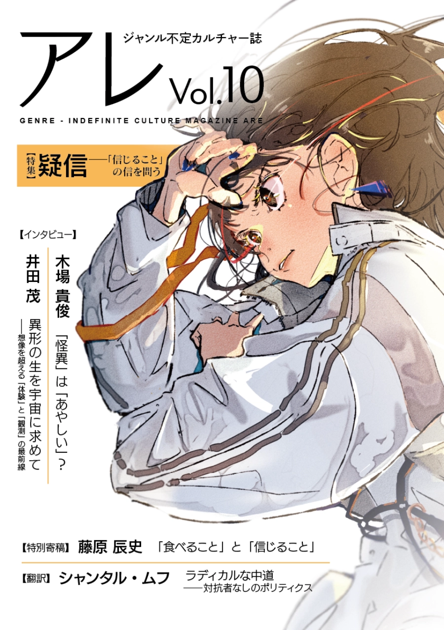 『アレ』Vol.10（特集：疑信――「信じること」の信を問う）