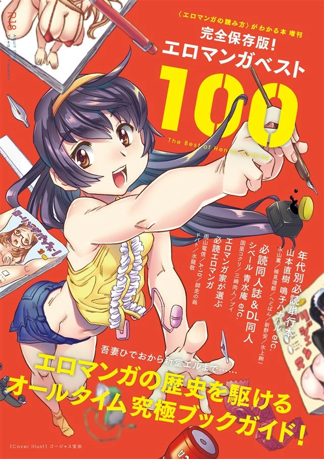 エロマンガベスト100