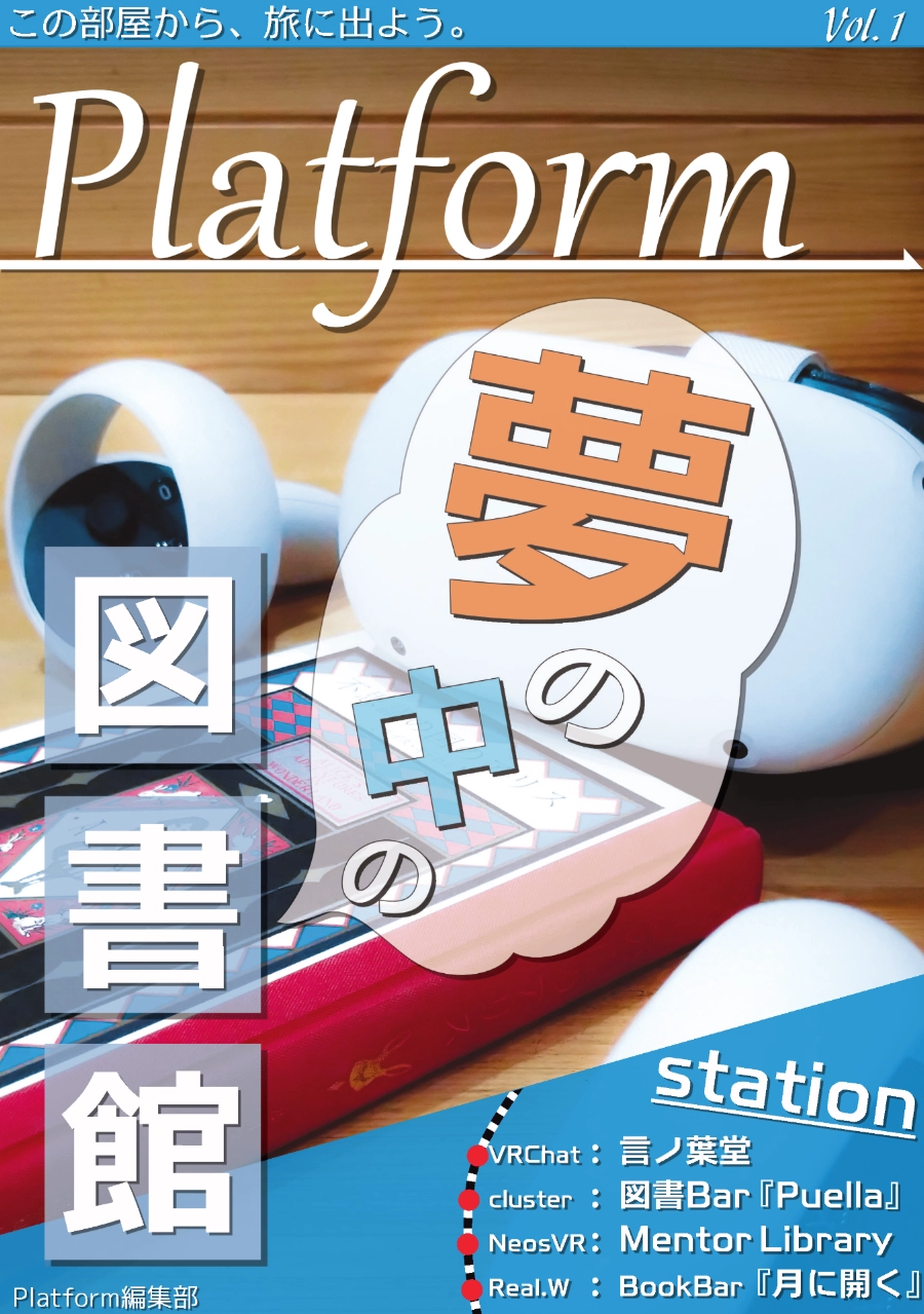 メタバース旅行雑誌『Platform』Vol.1　夢の中の図書館