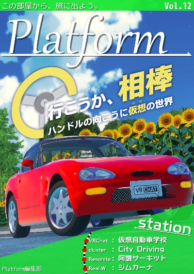 【フリーペーパー】メタバース写真旅行誌『Platform』Vol.12 行こうか、相棒