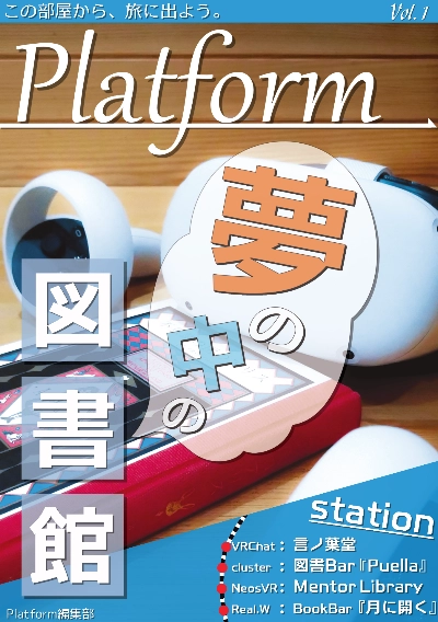 メタバース旅行雑誌『Platform』Vol.1 夢の中の図書館