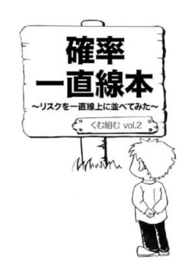 vol.2『確率一直線本~リスクを一直線上に並べてみた~』