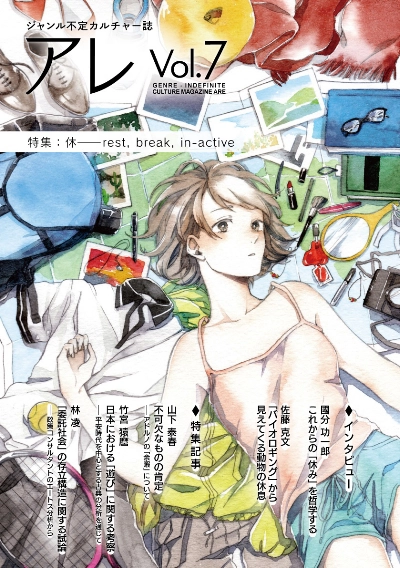 『アレ』Vol.7(特集:休――rest, break, in-active)