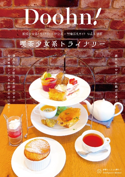 Doohn!拡張少女系トライナリー聖地巡礼ガイドVol.4 別冊 喫茶少女系トライナリー