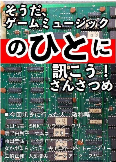 「そうだ、ゲームミュージックのひとに訊こう! さんさつめ」
