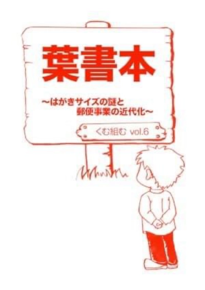 vol.6『葉書本~はがきサイズの謎と郵便事業の近代化~』