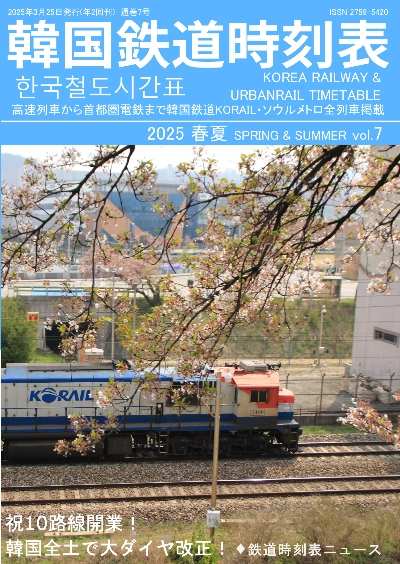 韓国鉄道時刻表vol.7 2025春夏