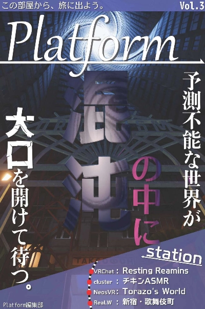 【フリーペーパー】メタバース旅行雑誌『Platform』Vol.3 混沌の中に