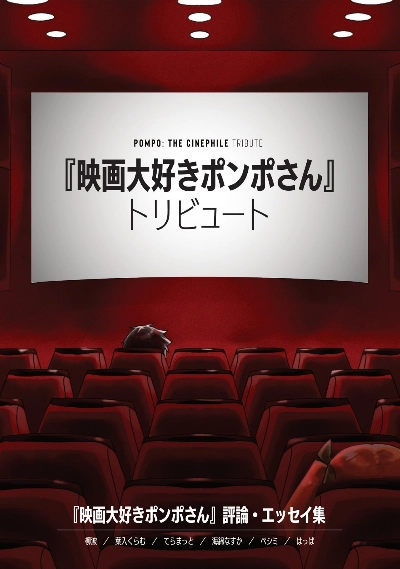 『映画大好きポンポさん』トリビュート