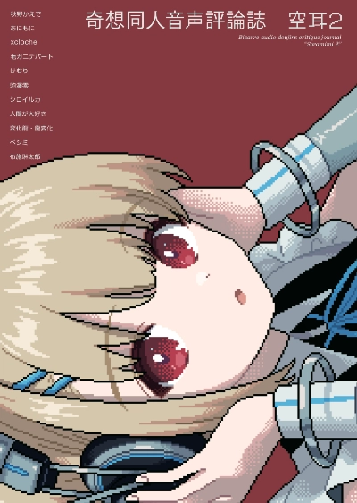 奇想同人音声評論誌 空耳2