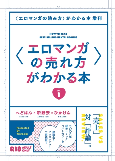 〈エロマンガの売れ方〉がわかる本 Vol.1