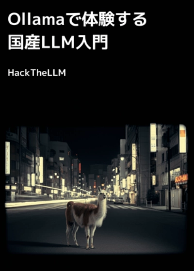 Ollamaで体験する国産LLM入門