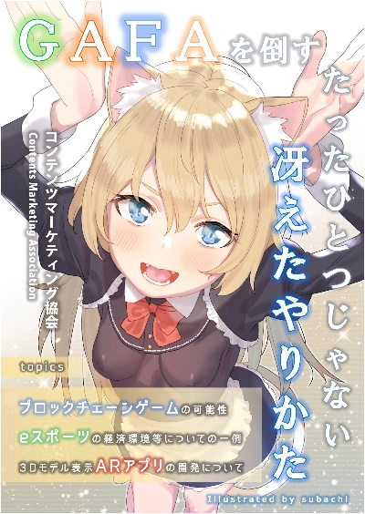 GAFAを倒すたったひとつじゃない冴えたやりかた