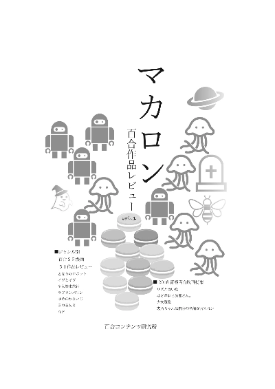 マカロンVol.1