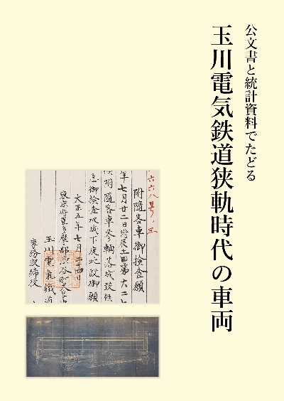 公文書と統計資料でたどる玉川電気鉄道狭軌時代の車両