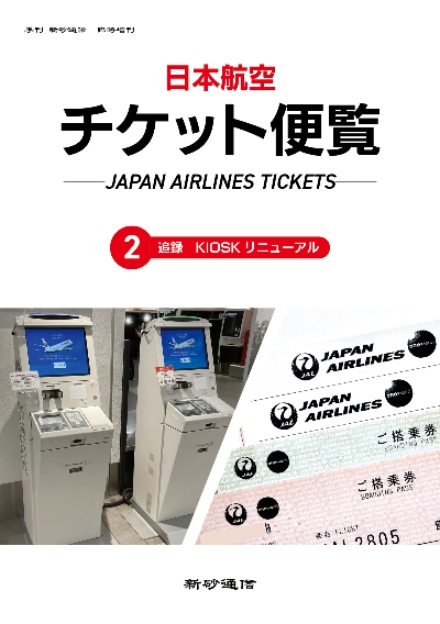 日本航空チケット便覧② 追録 KIOSKリニューアル