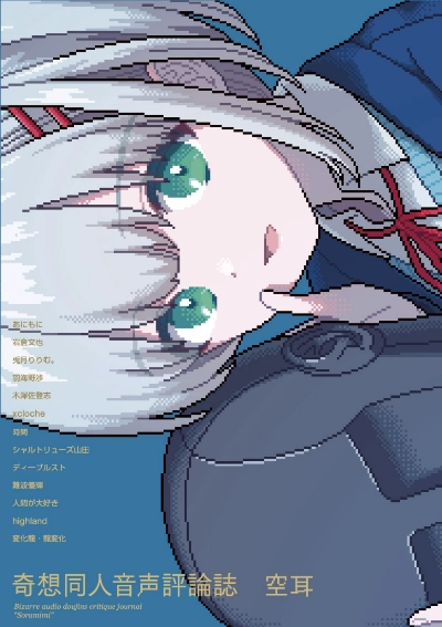 奇想同人音声評論誌 空耳