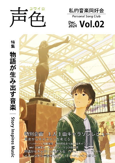 『声色』Vol.02(特集:物語が生み出す音楽)