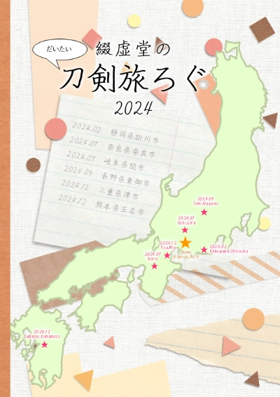 綴虚堂のだいたい刀剣旅ろぐ2024