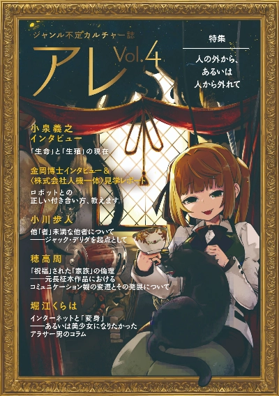 『アレ』Vol.4(特集:人の外から、あるいは人から外れて)