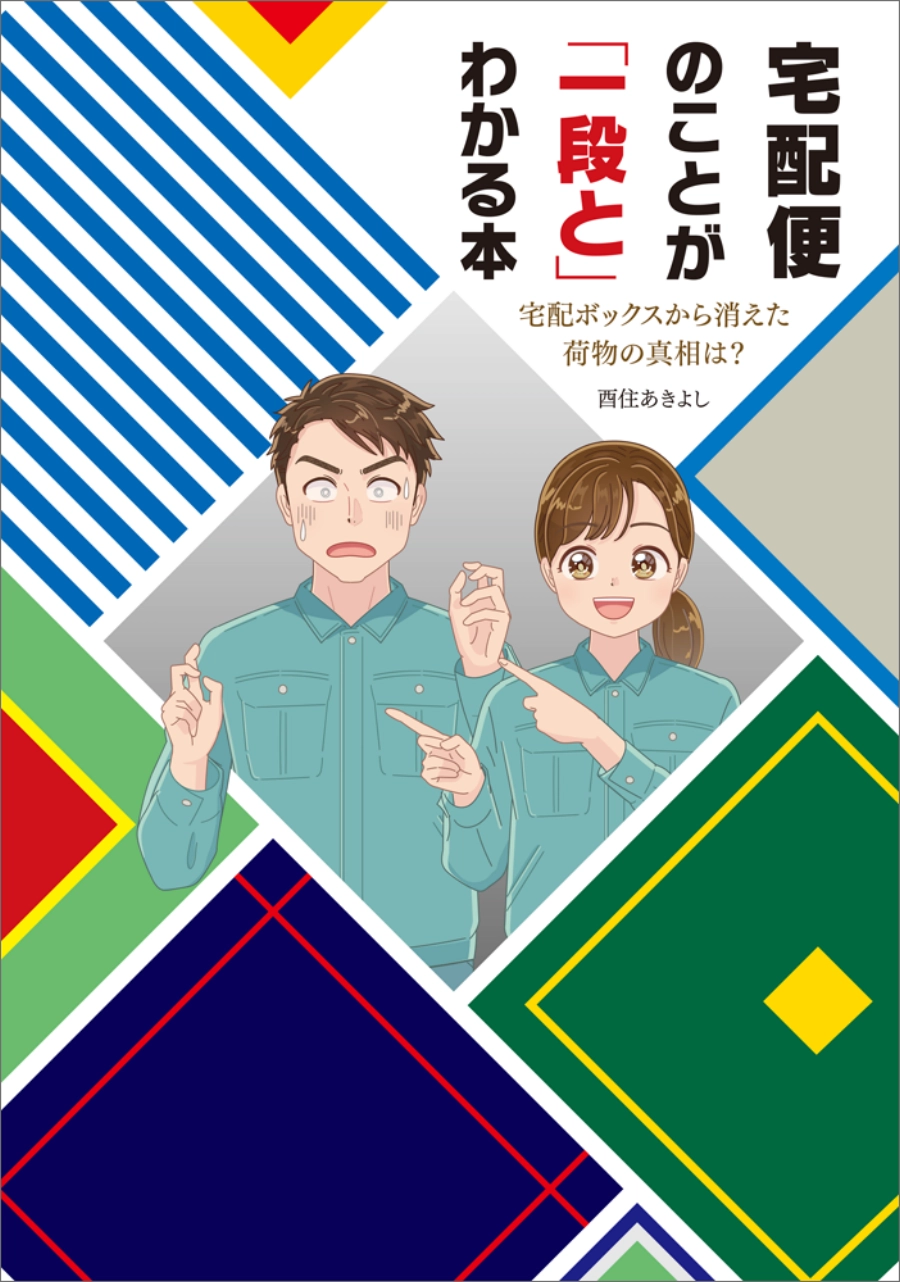 宅配便のことが「一段と」わかる本
