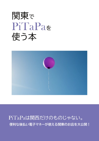 関東でPiTaPaを使う本