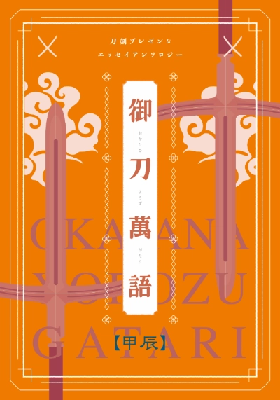 御刀萬語(甲辰) 刀剣プレゼン&エッセイアンソロ