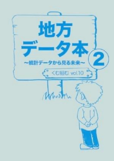 vol.10『地方データ本2~統計データから見る未来~』