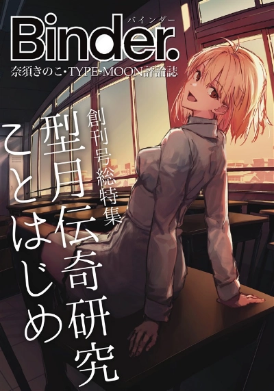 奈須きのこ・TYPE-MOON評論誌 「Binder.」創刊号 総特集=型月伝奇研究ことはじめ