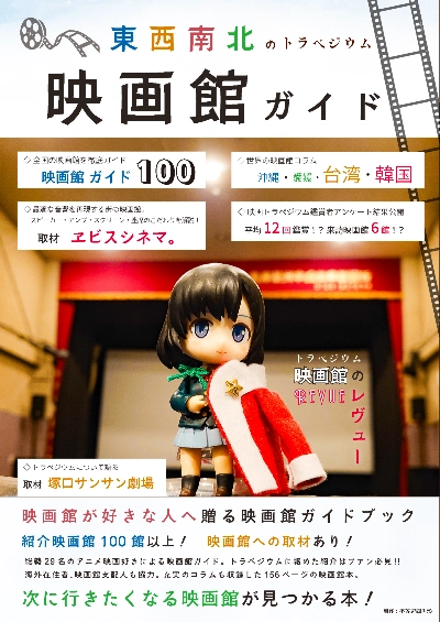 東西南北のトラペジウム映画館ガイド