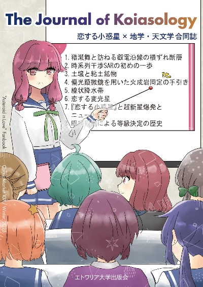 The Journal of Koiasology ―恋する小惑星 × 地学・天文学 合同誌―