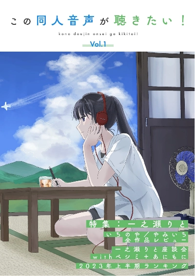 この同人音声が聴きたい!Vol.1