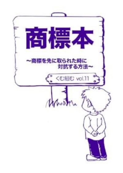 vol.11『商標本 ~商標を先に取られた時に対抗する方法~』