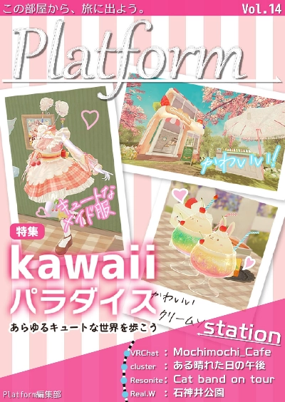 【フリーペーパー】メタバース写真旅行誌『Platform』Vol.14 kawaiiパラダイス