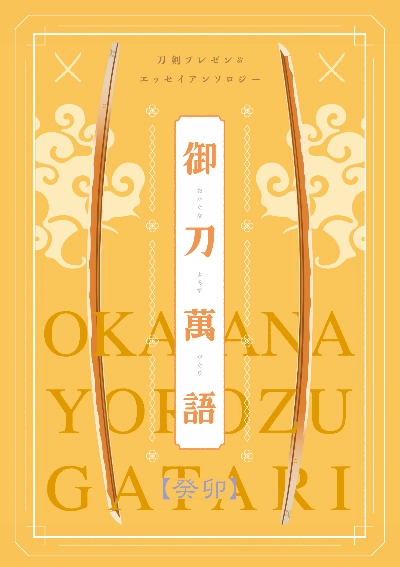 御刀萬語 癸卯 刀剣プレゼン&エッセイアンソロ