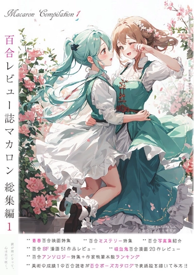 マカロン総集編