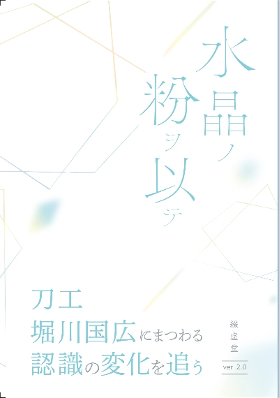 水晶ノ粉ヲ以テ 刀工堀川国広にまつわる認識の変化を追う(改訂版)