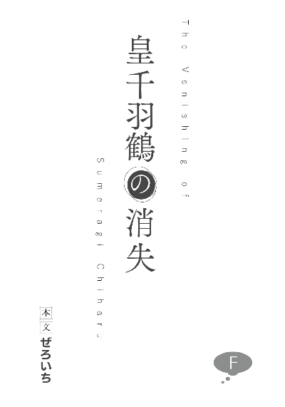 皇千羽鶴の消失 拡張少女系トライナリー情報誌ゾルタクスゼイアンVol.1 別冊小説