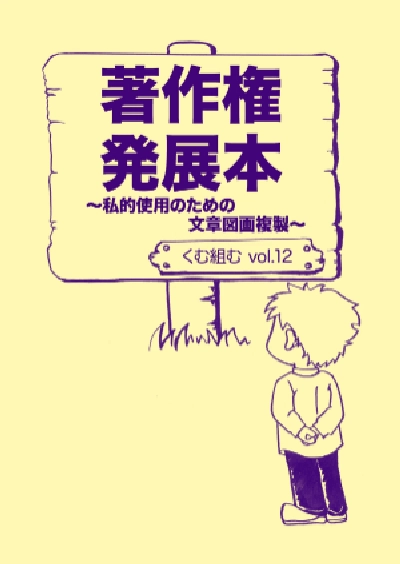 vol.12『著作権発展本~私的使用のための文章図画複製~』