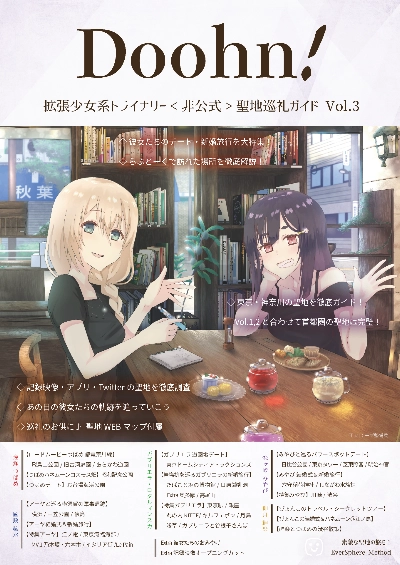 Doohn! 拡張少女系トライナリー<非公式>聖地巡礼ガイド Vol.3